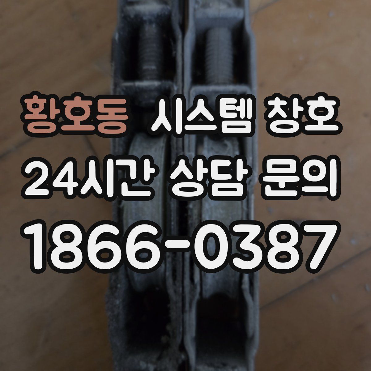 황호동 시스템 창호