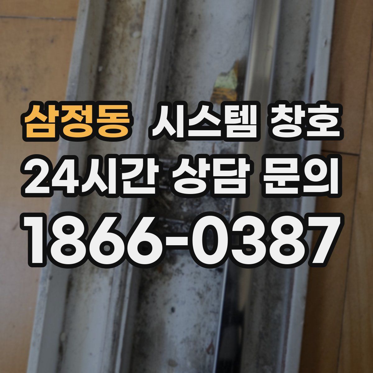 삼정동 시스템 창호