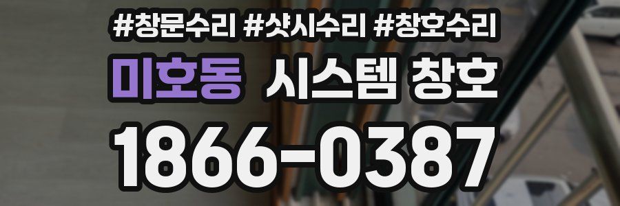 미호동 시스템 창호