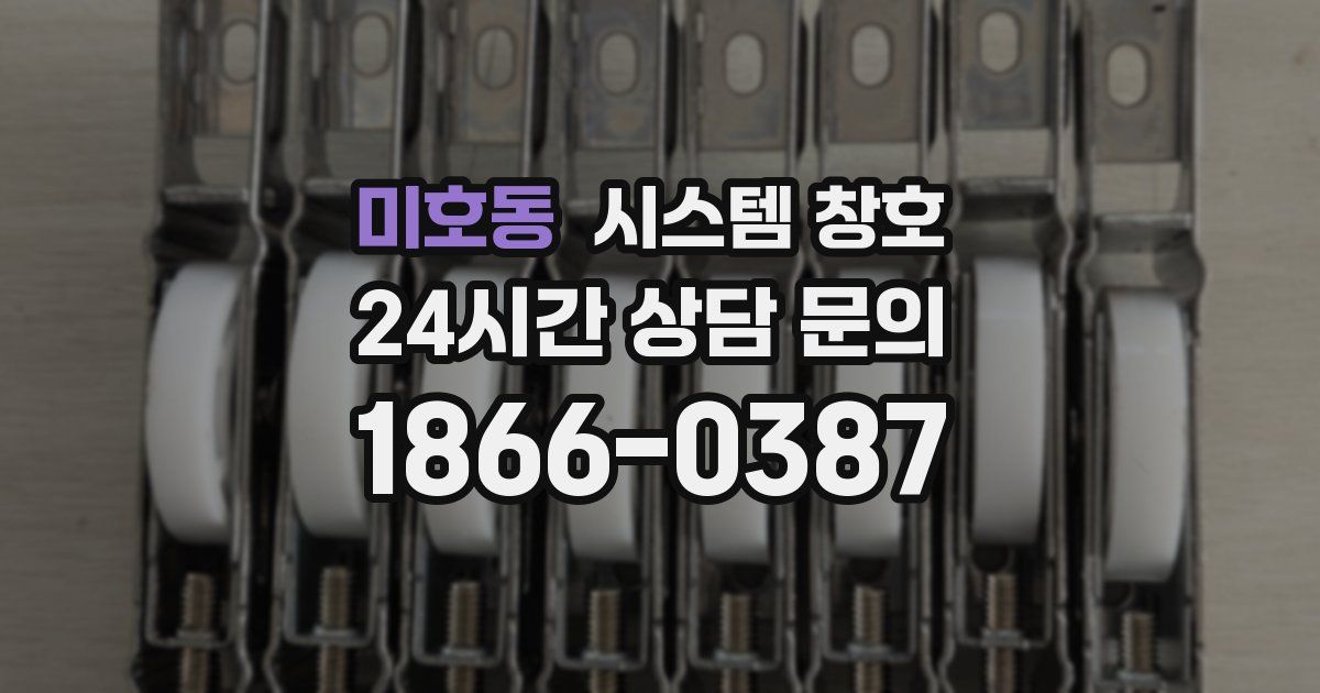 미호동 시스템 창호