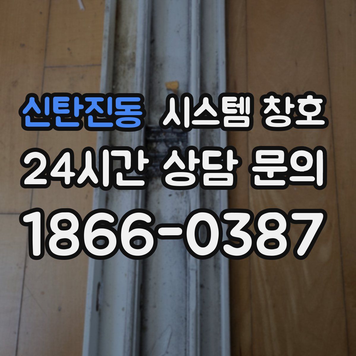 신탄진동 시스템 창호