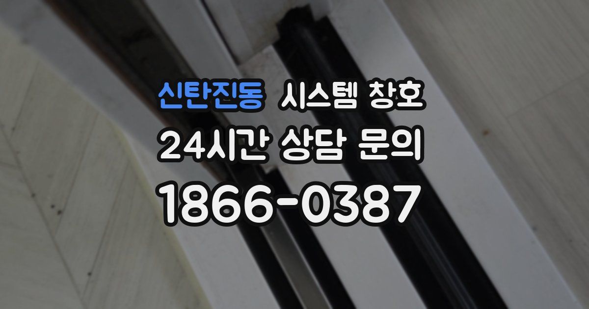 신탄진동 시스템 창호