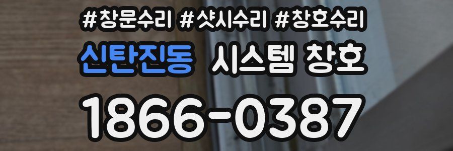 신탄진동 시스템 창호