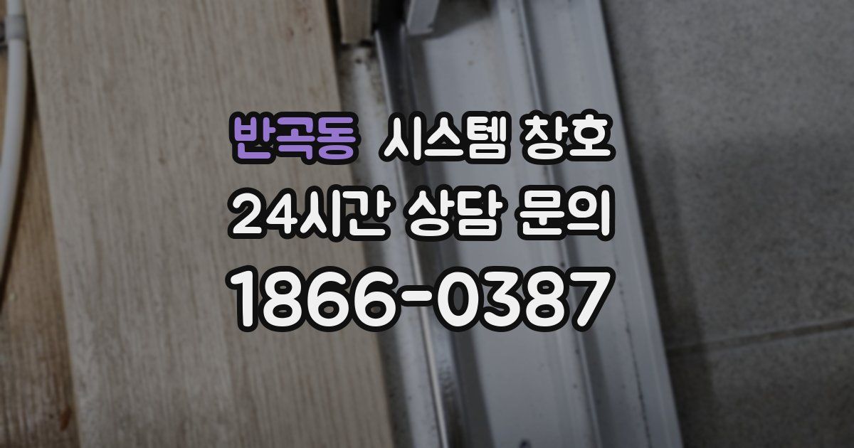 반곡동 시스템 창호