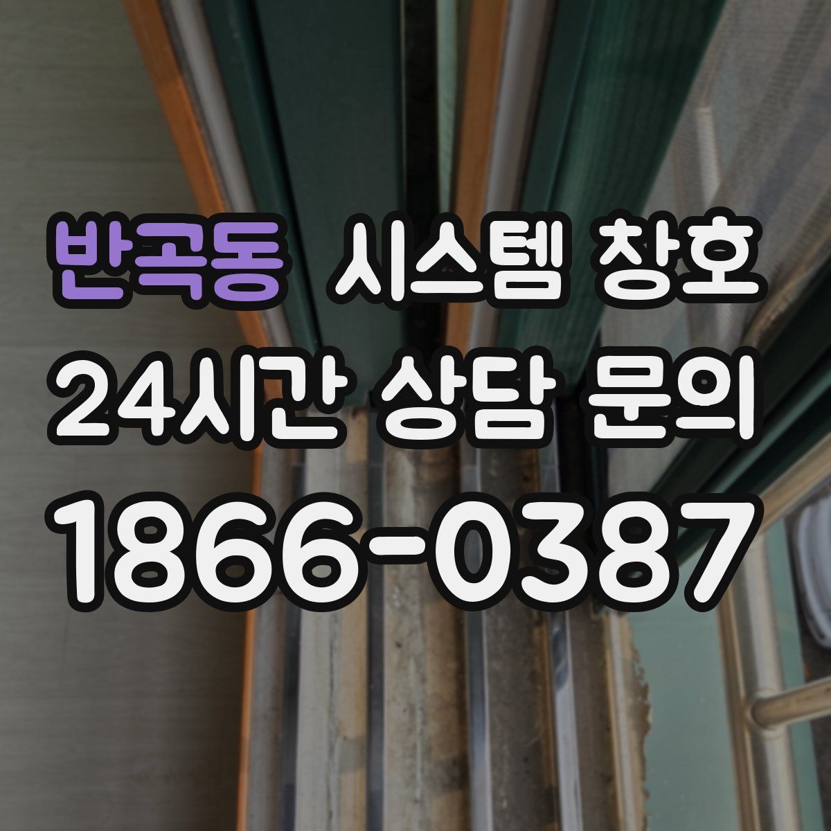 반곡동 시스템 창호