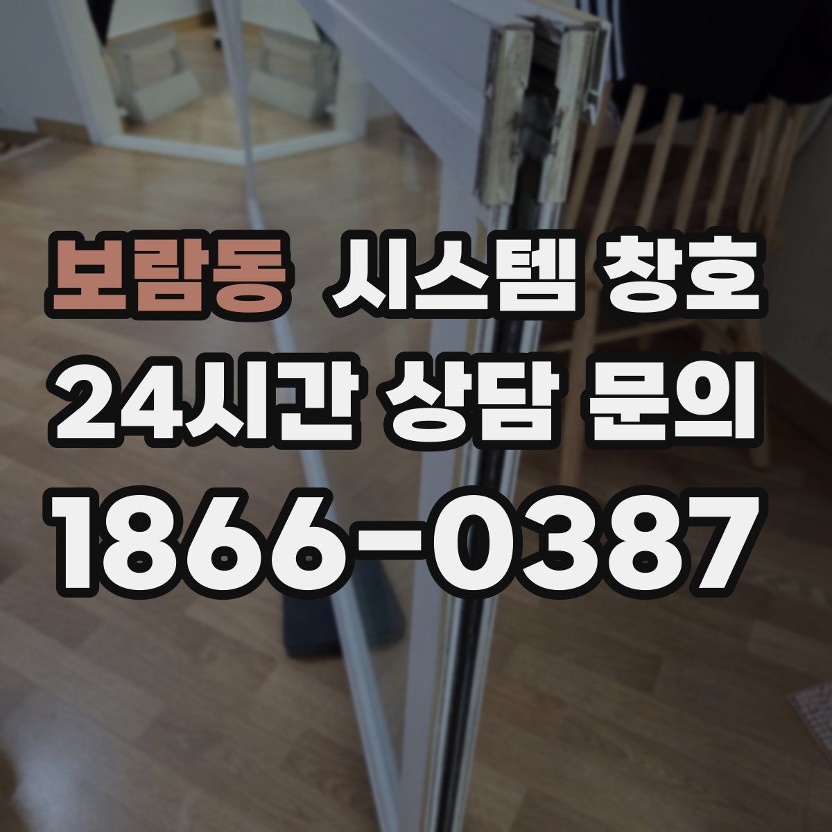 보람동 시스템 창호