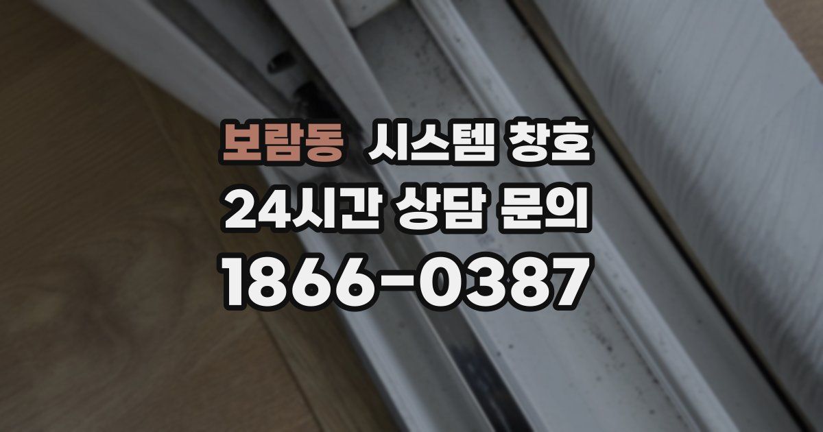 보람동 시스템 창호