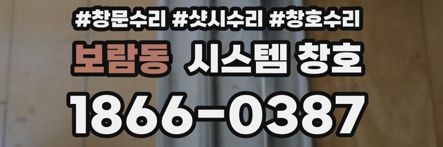 보람동 시스템 창호