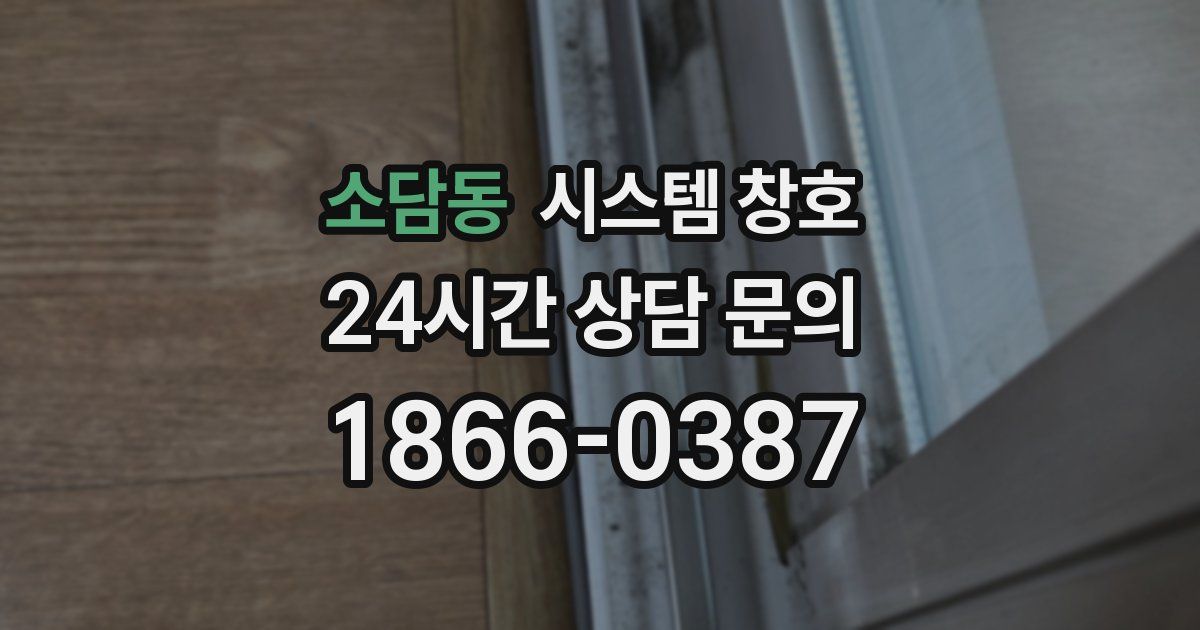 소담동 시스템 창호