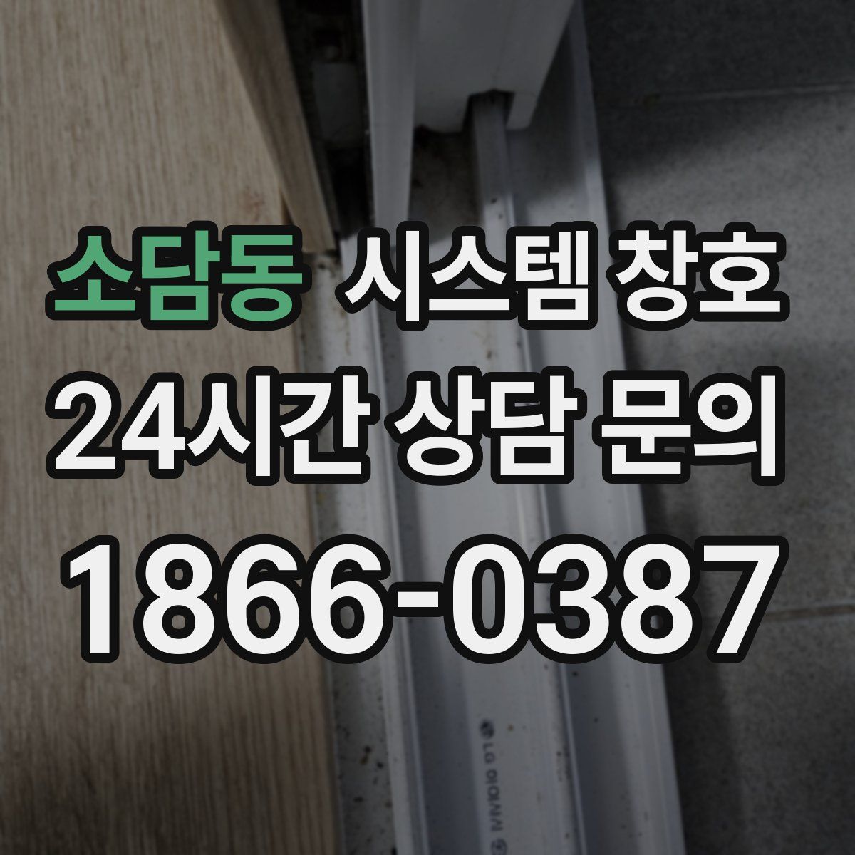 소담동 시스템 창호