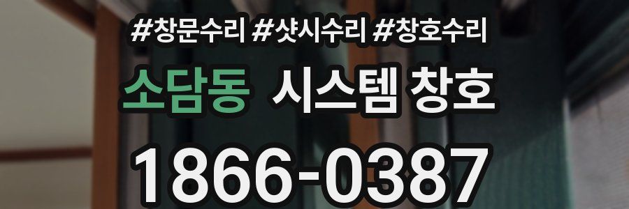 소담동 시스템 창호