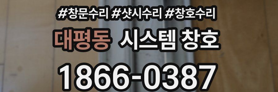 대평동 시스템 창호
