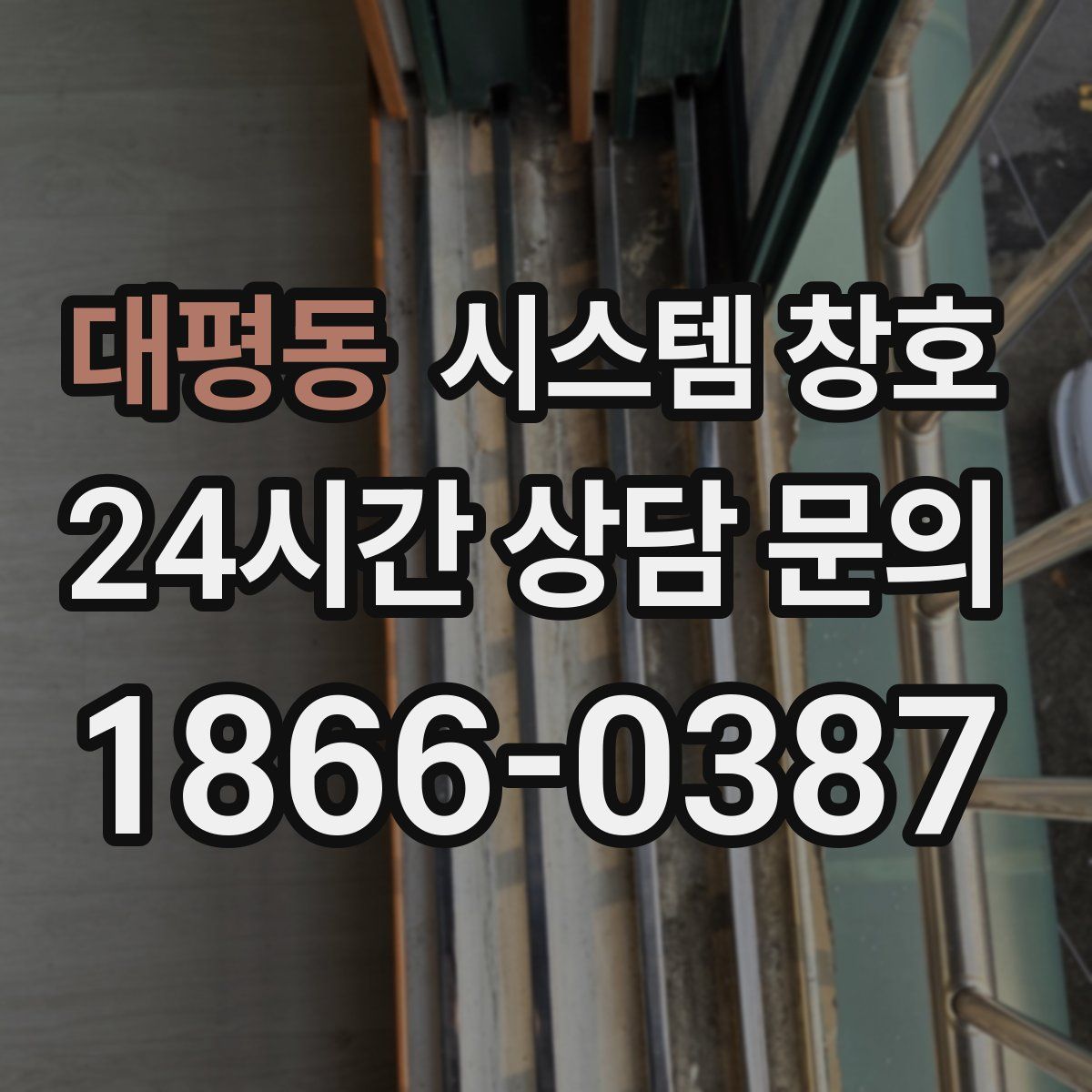 대평동 시스템 창호