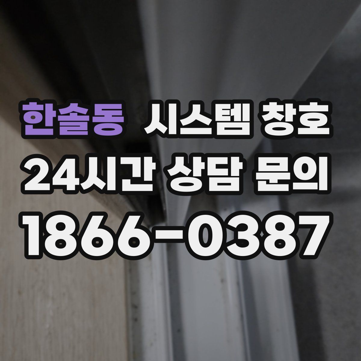 한솔동 시스템 창호