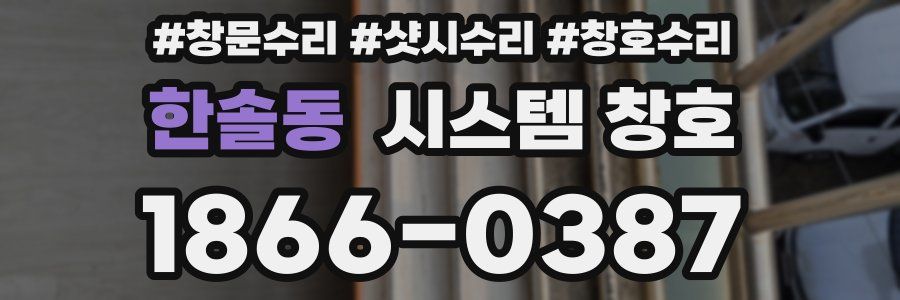 한솔동 시스템 창호