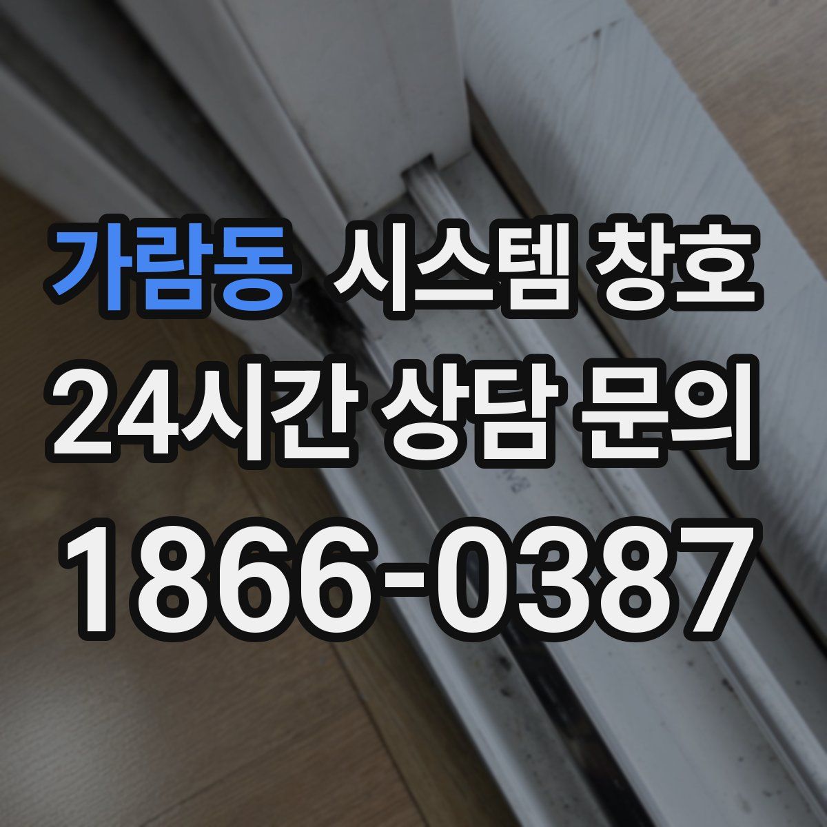 가람동 시스템 창호