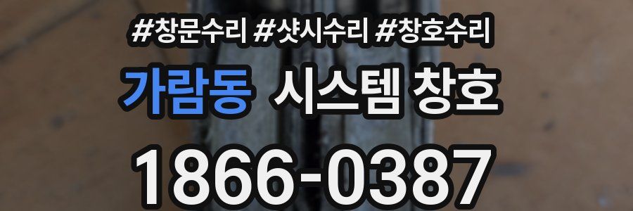 가람동 시스템 창호