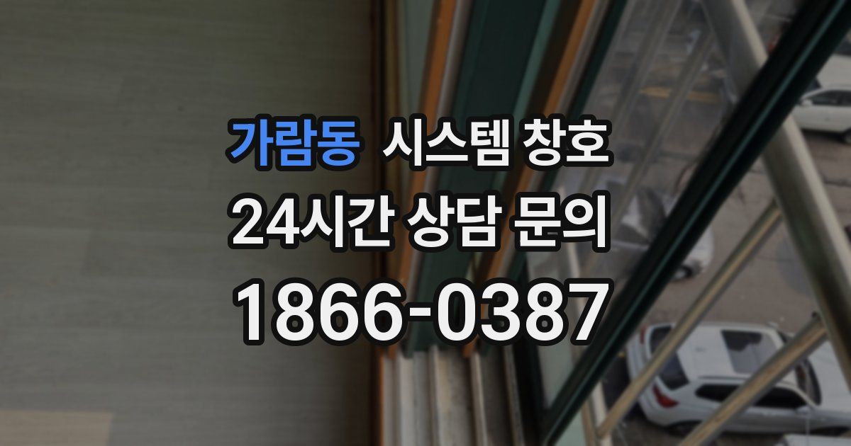 가람동 시스템 창호