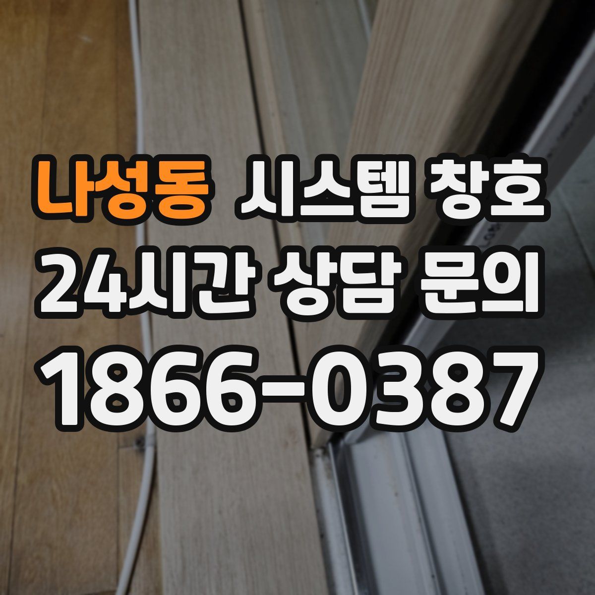 나성동 시스템 창호
