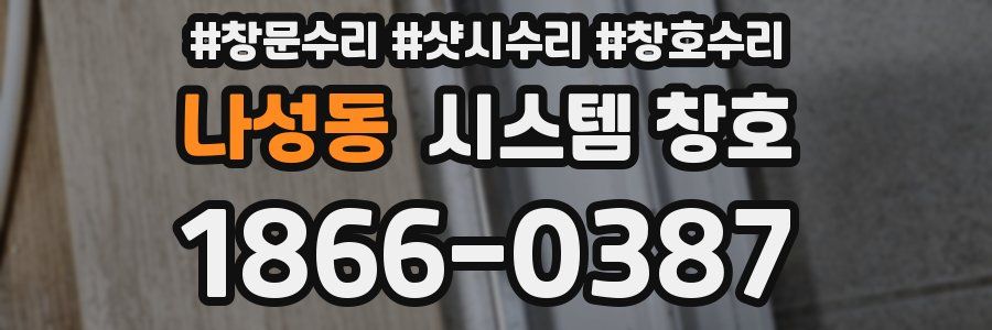 나성동 시스템 창호