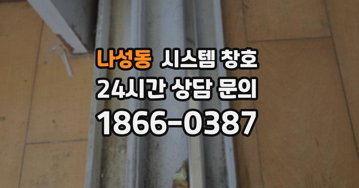 나성동 시스템 창호