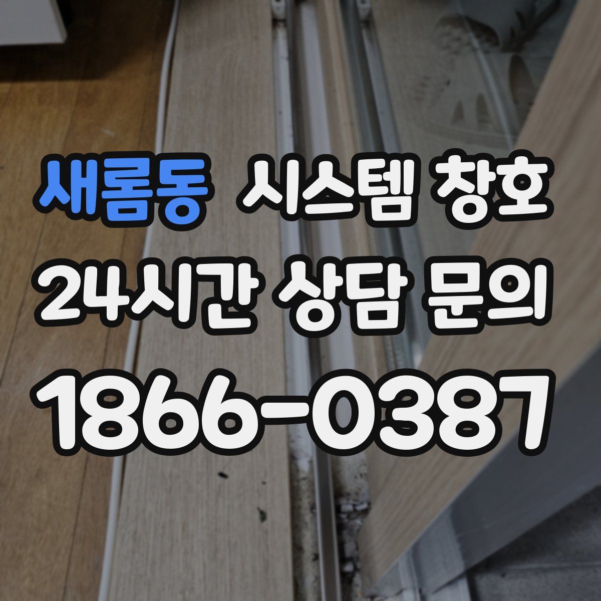 새롬동 시스템 창호