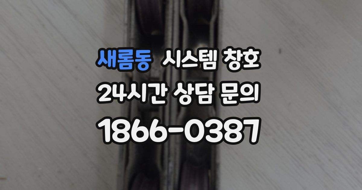 새롬동 시스템 창호