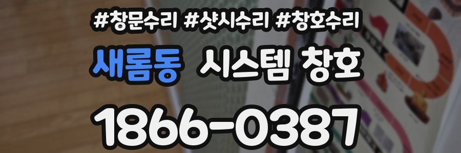 새롬동 시스템 창호