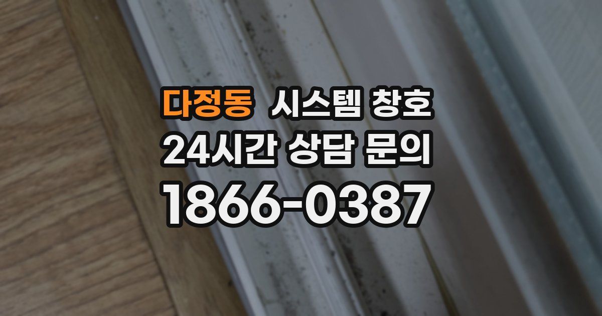 다정동 시스템 창호