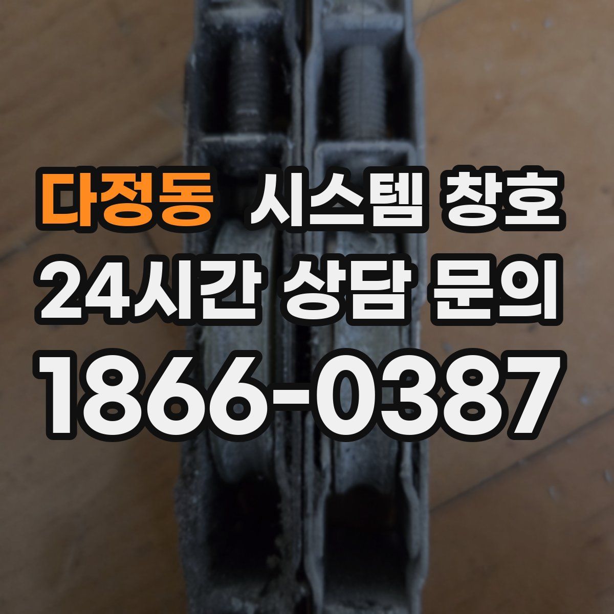 다정동 시스템 창호