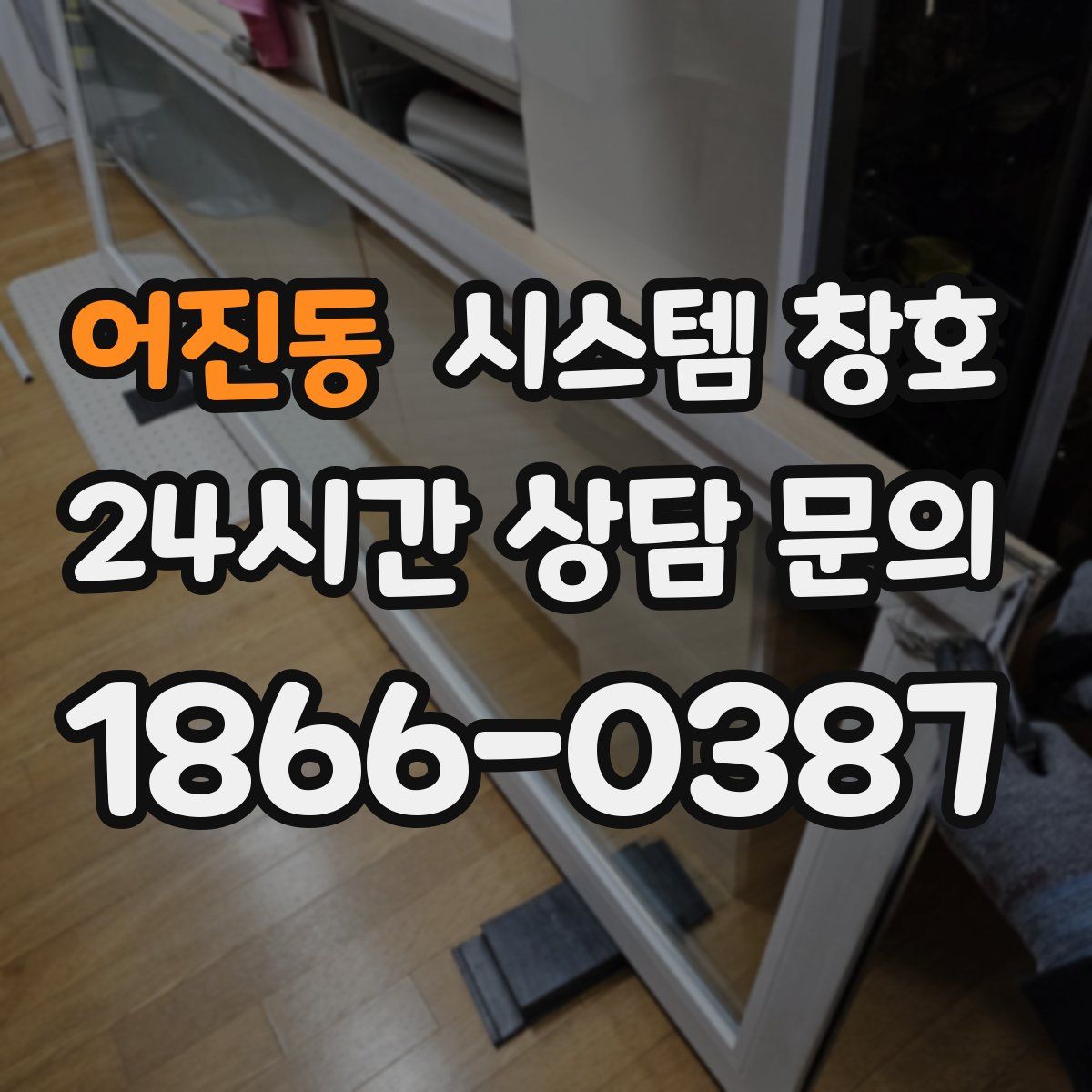 어진동 시스템 창호