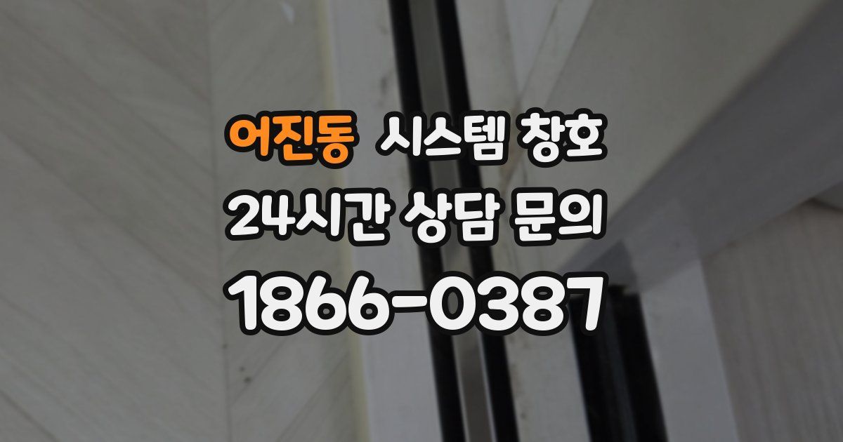 어진동 시스템 창호