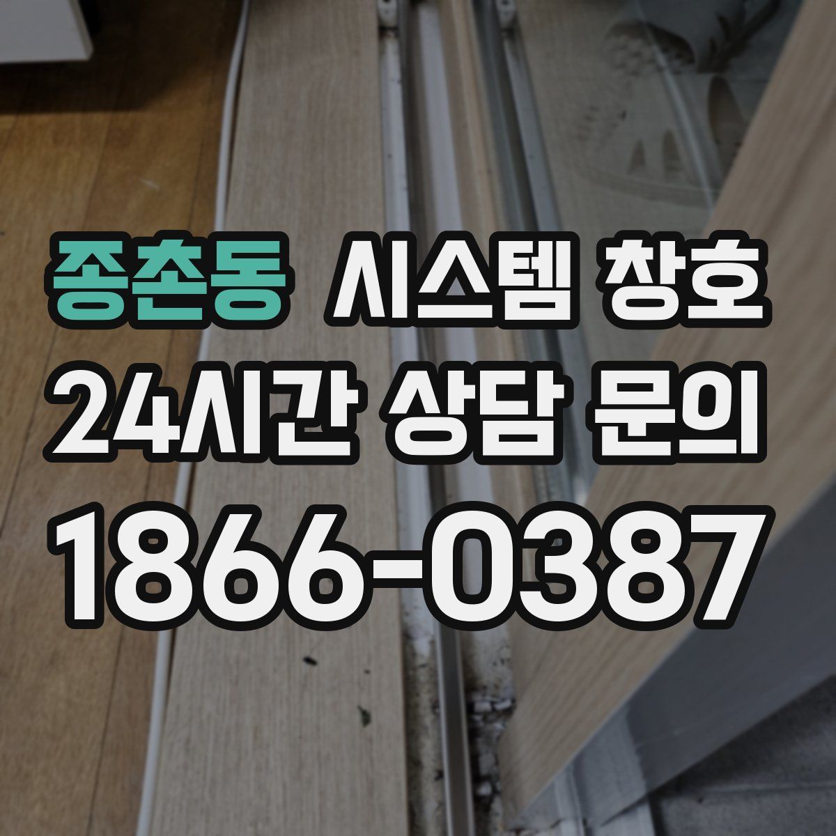 종촌동 시스템 창호