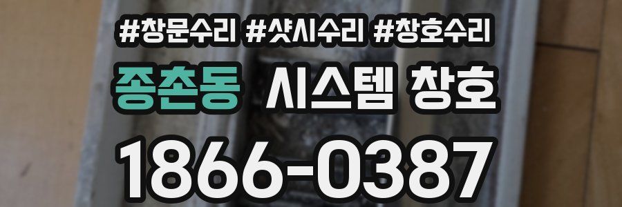 종촌동 시스템 창호