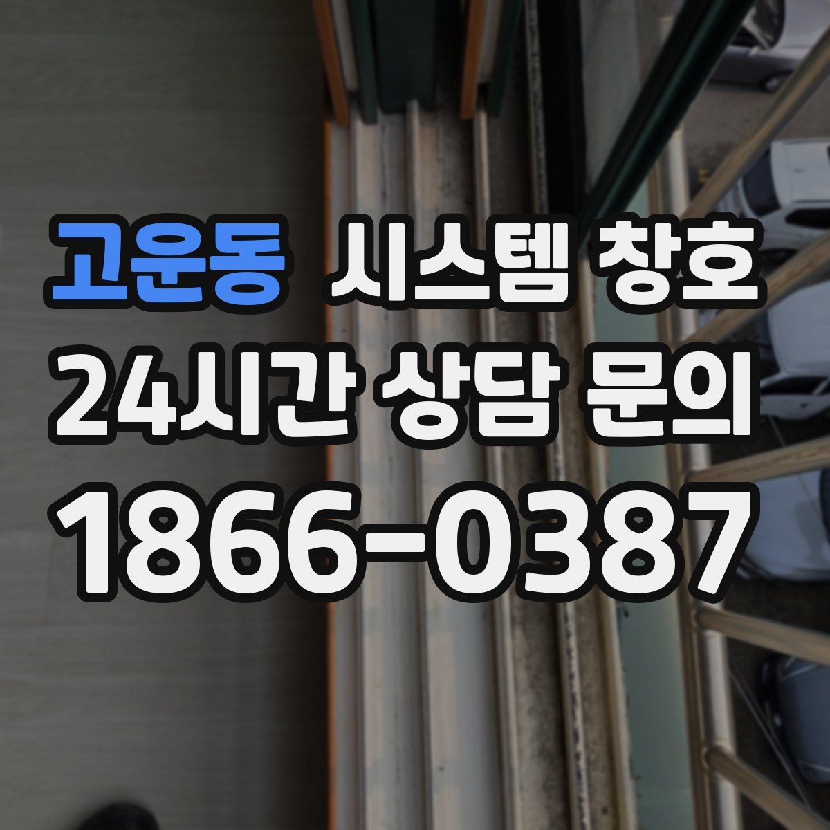 고운동 시스템 창호