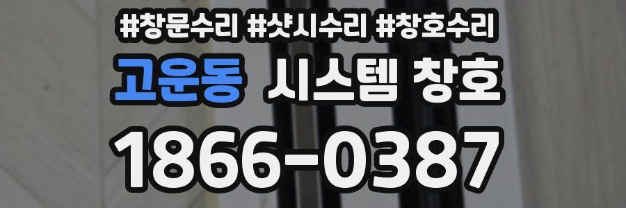고운동 시스템 창호
