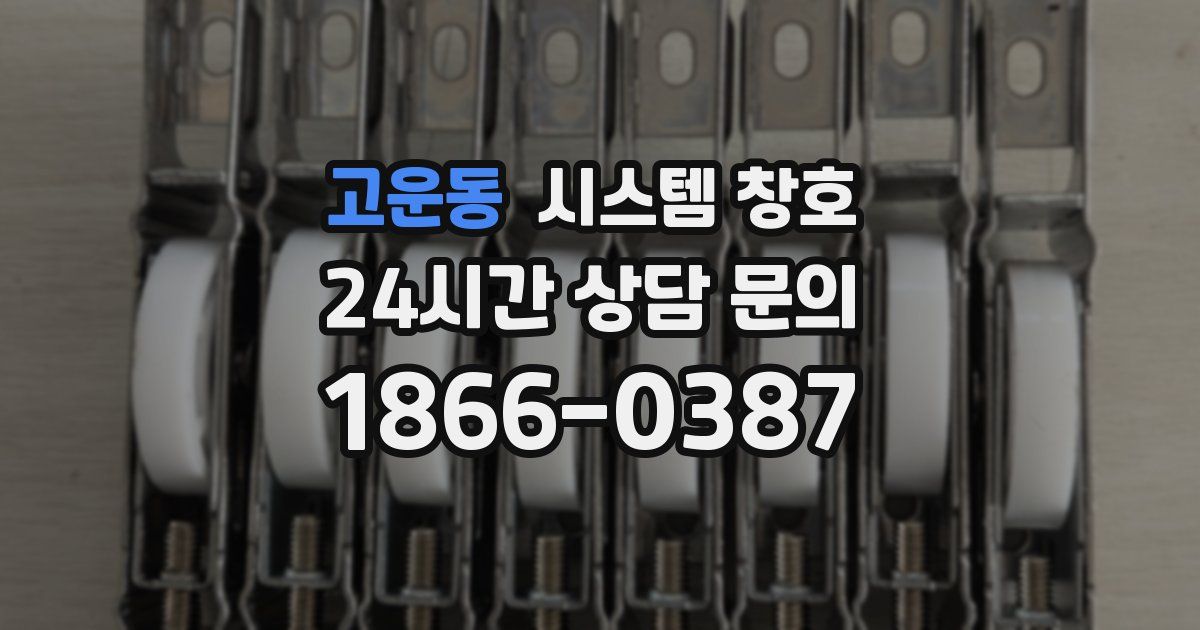 고운동 시스템 창호
