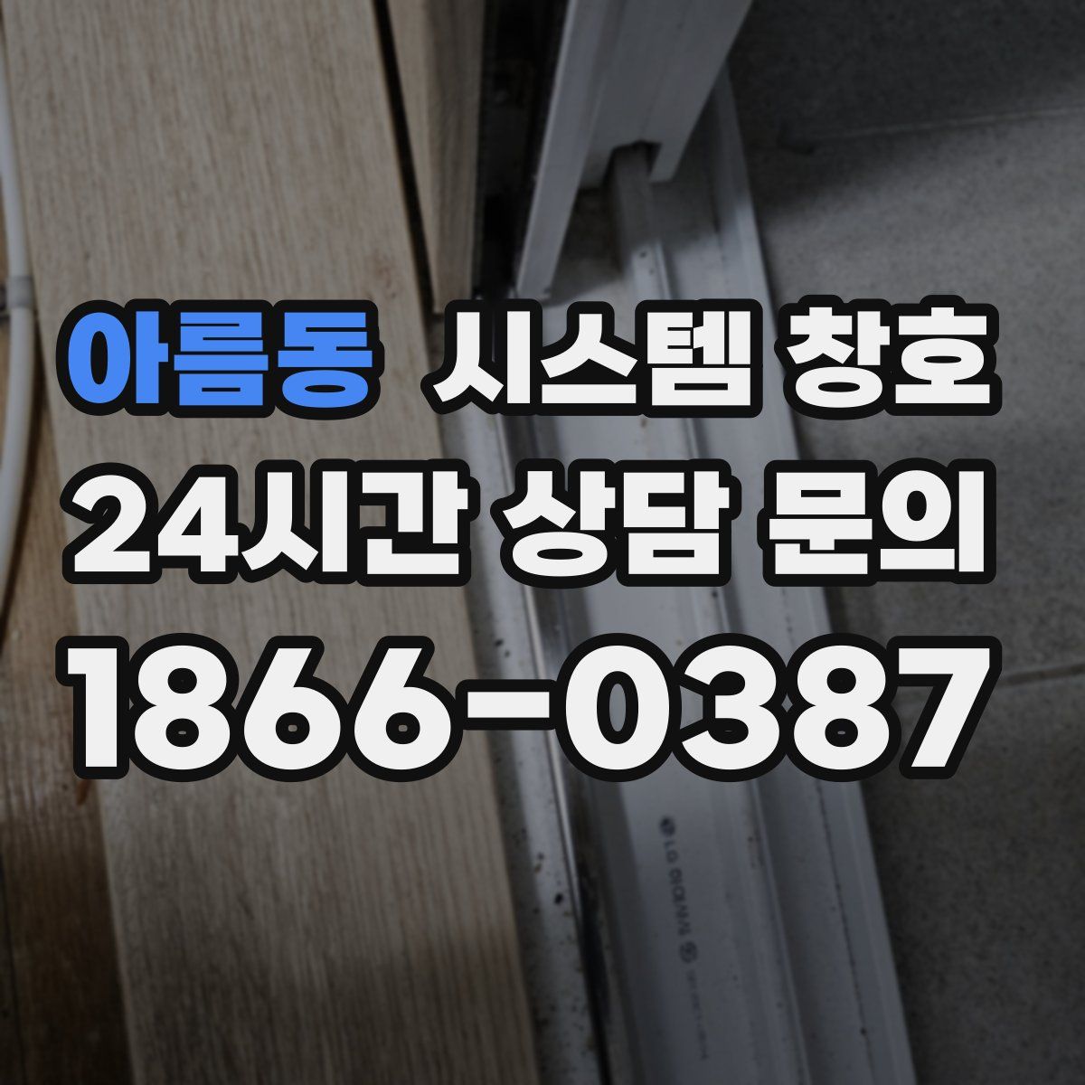 아름동 시스템 창호