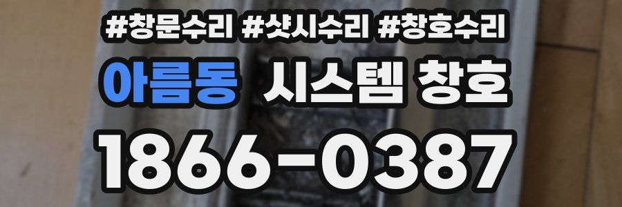아름동 시스템 창호