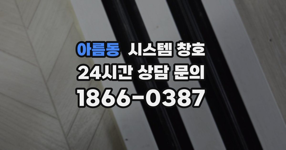 아름동 시스템 창호