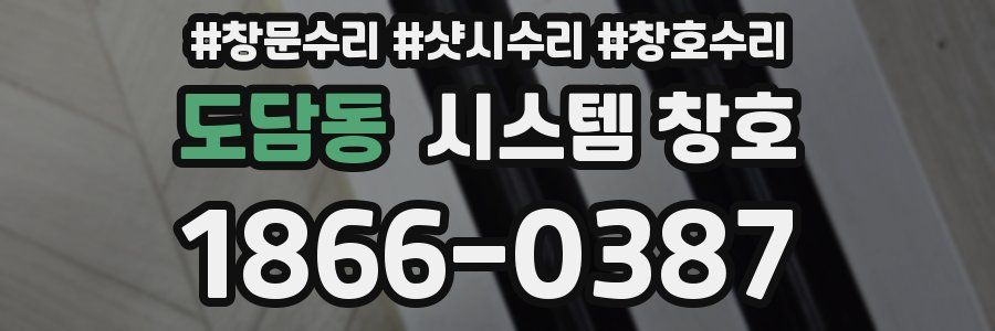 도담동 시스템 창호