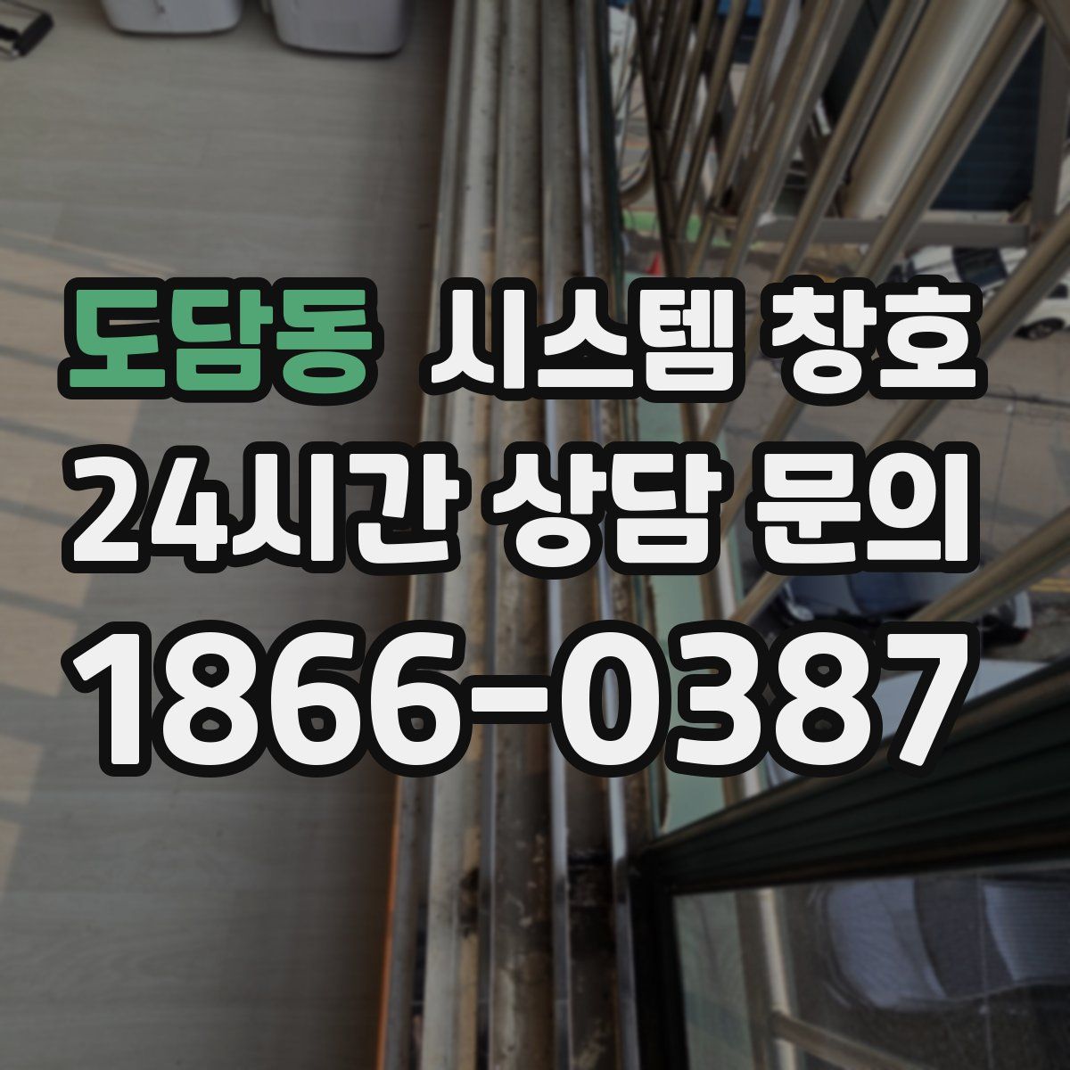 도담동 시스템 창호