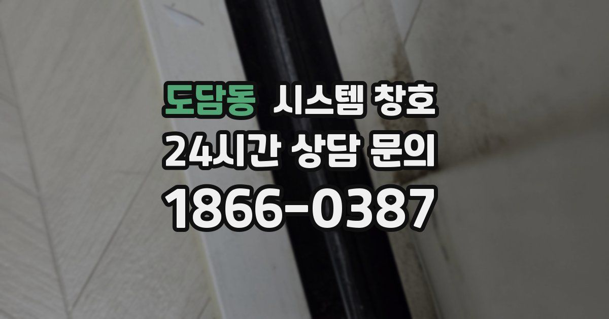 도담동 시스템 창호