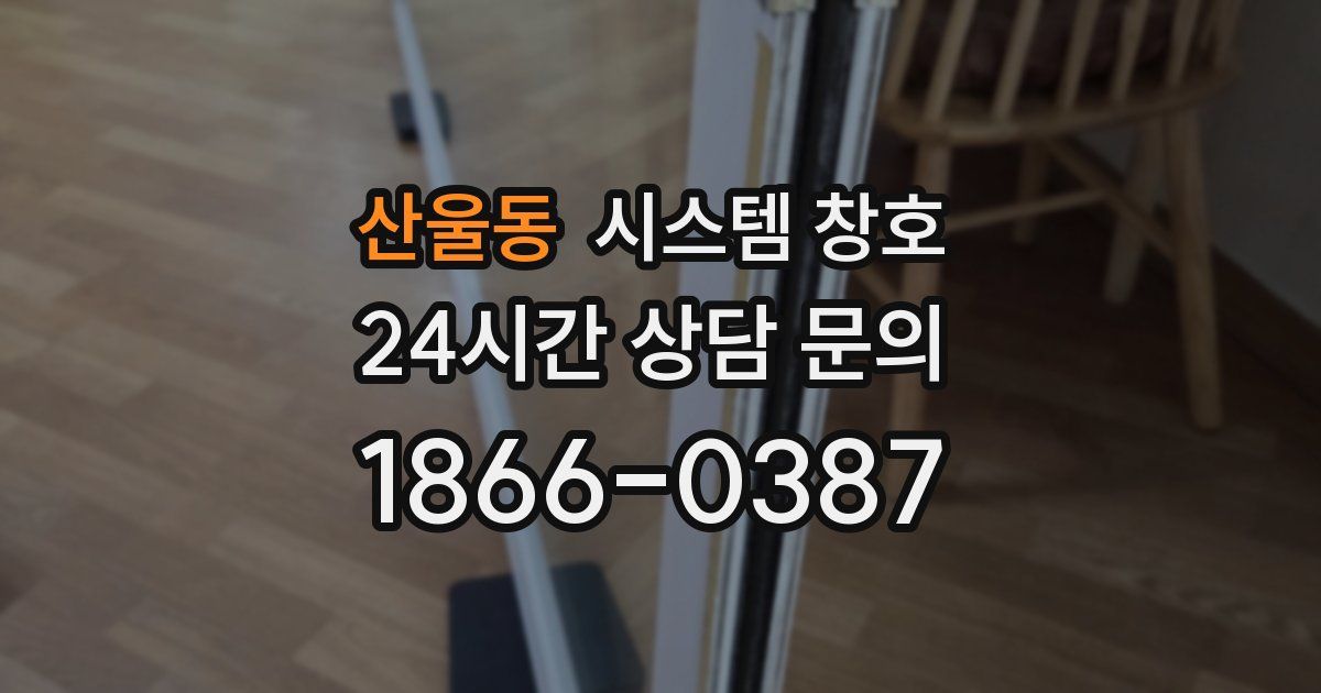 산울동 시스템 창호