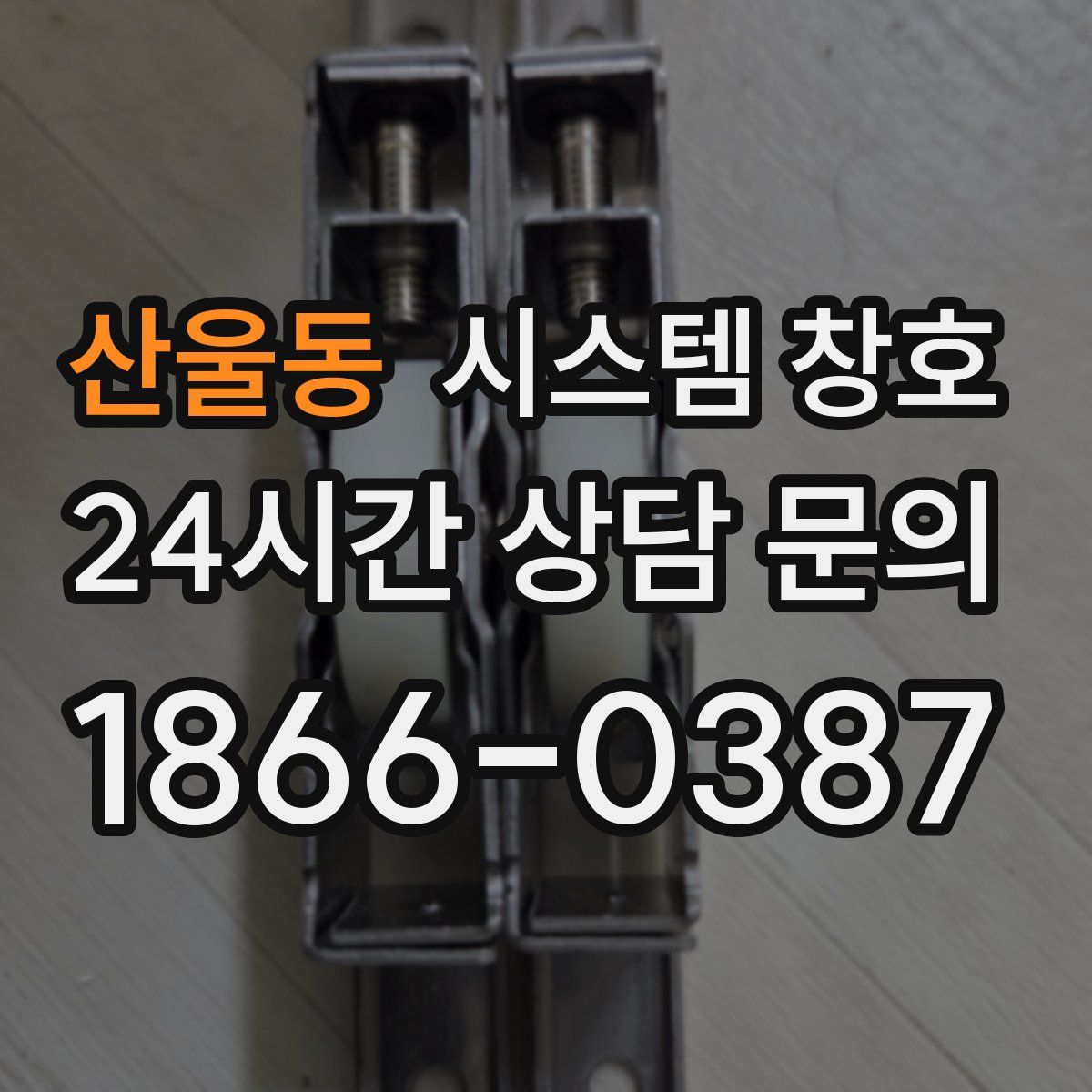 산울동 시스템 창호