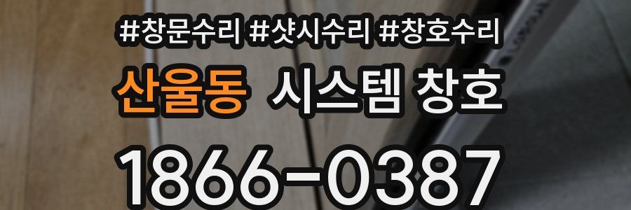산울동 시스템 창호