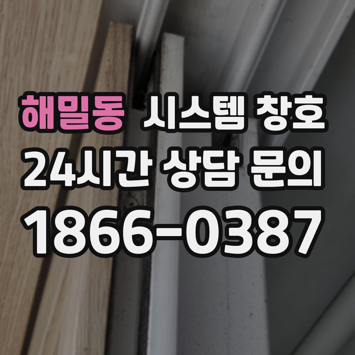 해밀동 시스템 창호