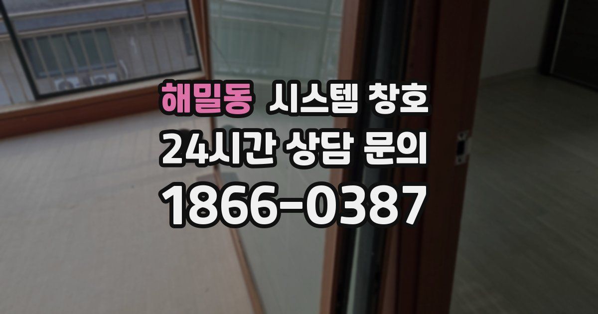 해밀동 시스템 창호