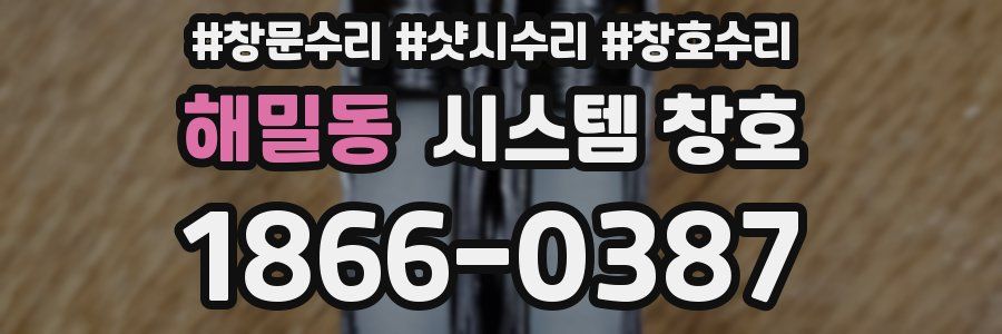 해밀동 시스템 창호