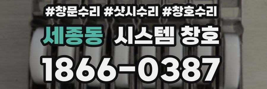 세종동 시스템 창호